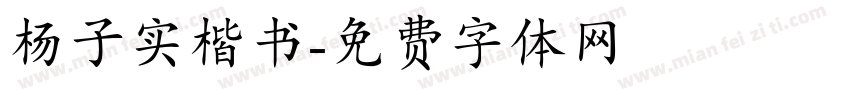 杨子实楷书字体转换