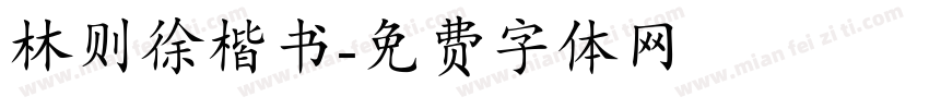 林则徐楷书字体转换