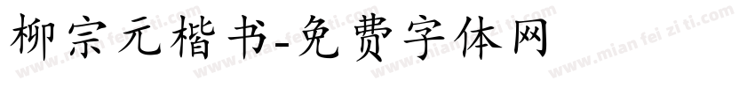 柳宗元楷书字体转换