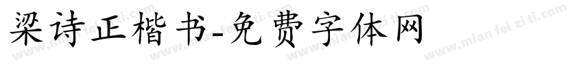 梁诗正楷书字体转换