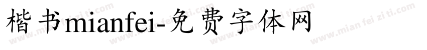 楷书mianfei字体转换
