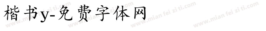 楷书y字体转换