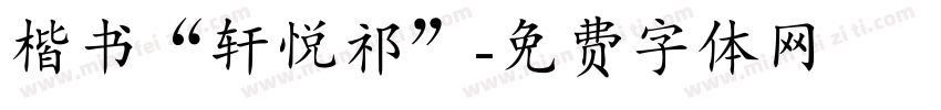 楷书“轩悦祁”字体转换