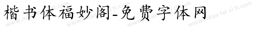 楷书体福妙阁字体转换