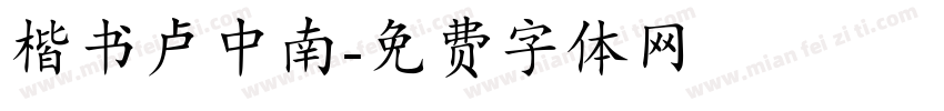 楷书卢中南字体转换