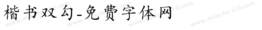 楷书双勾字体转换
