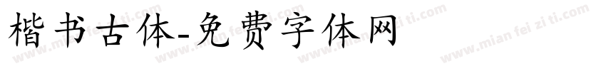 楷书古体字体转换