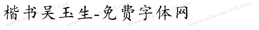 楷书吴玉生字体转换