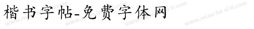 楷书字帖字体转换
