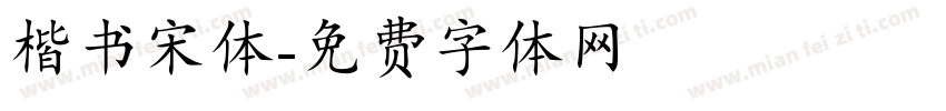 楷书宋体字体转换