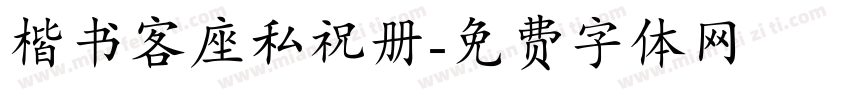 楷书客座私祝册字体转换