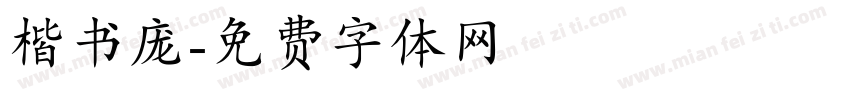 楷书庞字体转换