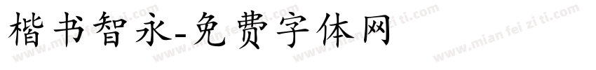 楷书智永字体转换