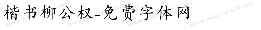 楷书柳公权字体转换