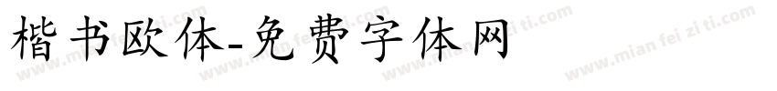 楷书欧体字体转换