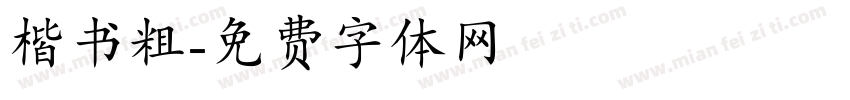 楷书粗字体转换