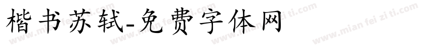 楷书苏轼字体转换