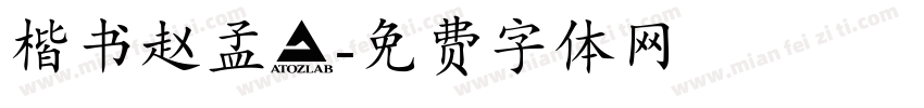 楷书赵孟頫字体转换