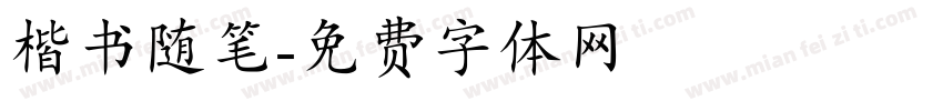 楷书随笔字体转换