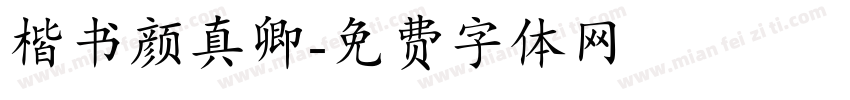 楷书颜真卿字体转换