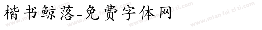 楷书鲸落字体转换