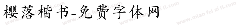 樱落楷书字体转换