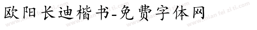欧阳长迪楷书字体转换