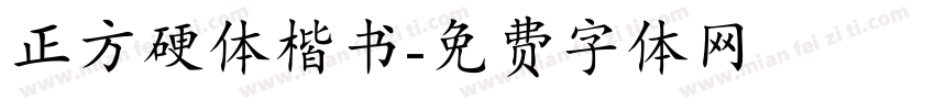 正方硬体楷书字体转换