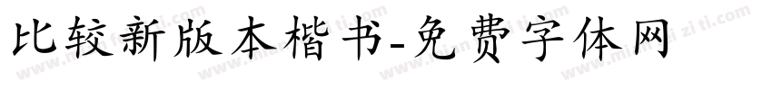 比较新版本楷书字体转换