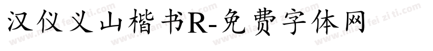汉仪义山楷书R字体转换