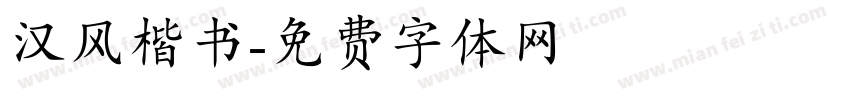 汉风楷书字体转换