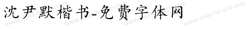 沈尹默楷书字体转换