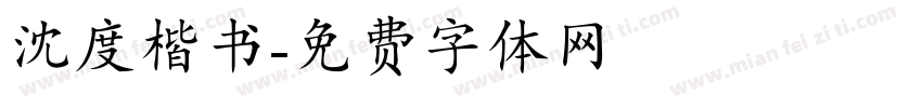 沈度楷书字体转换