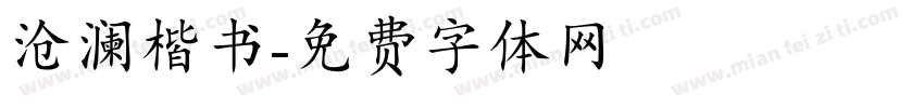 沧澜楷书字体转换