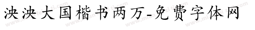 泱泱大国楷书两万字体转换