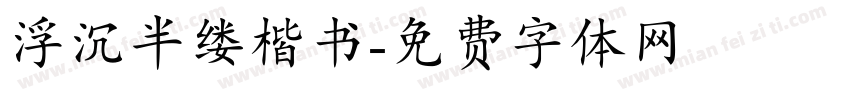 浮沉半缕楷书字体转换