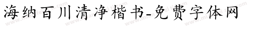 海纳百川清净楷书字体转换