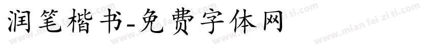 润笔楷书字体转换