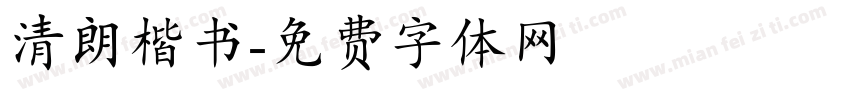 清朗楷书字体转换