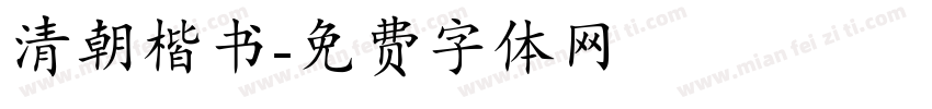 清朝楷书字体转换