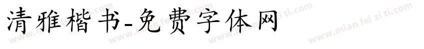 清雅楷书字体转换
