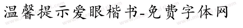 温馨提示爱眼楷书字体转换