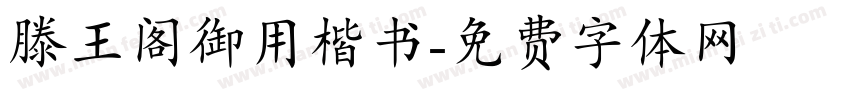 滕王阁御用楷书字体转换
