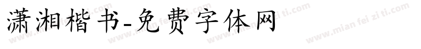 潇湘楷书字体转换