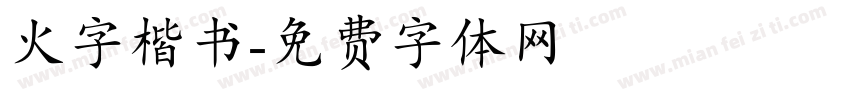 火字楷书字体转换