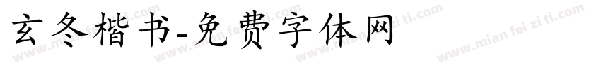 玄冬楷书字体转换