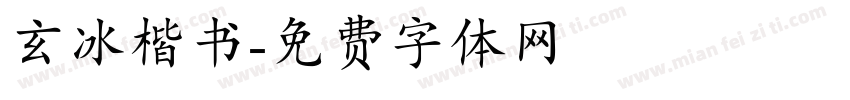 玄冰楷书字体转换