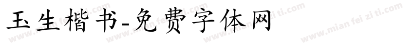 玉生楷书字体转换