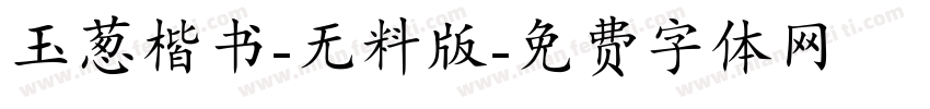 玉葱楷书-无料版字体转换