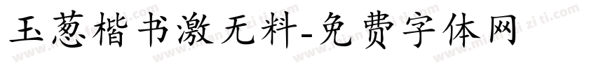 玉葱楷书激无料字体转换